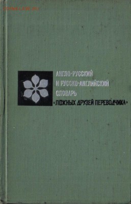 Англо-русский и русско-английский словарь `Ложных друзей пер - Англо-рус, рус-англ словарь Ложных друзей переводчика