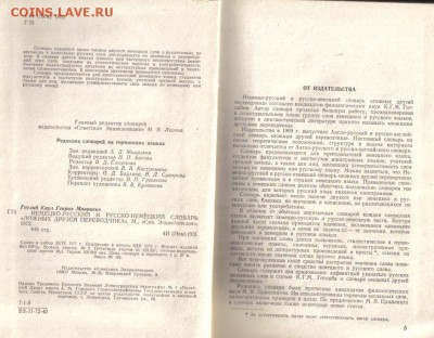Нем-рус и рус-нем словарь "Ложных друзей переводчика" до 28. - Нем-рус и рус-нем словарь Ложных друзей переводчика-2