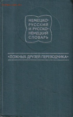 Нем-рус и рус-нем словарь "Ложных друзей переводчика" до 28. - Нем-рус и рус-нем словарь Ложных друзей переводчика-1