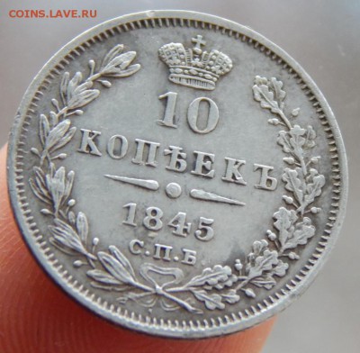 10 копеек 1845 до 30-03-17 22*00мск - DSCN4567.JPG