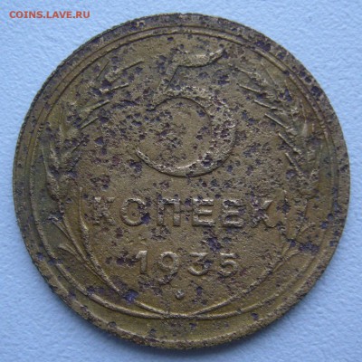 БЮДЖЕТНЫЕ 5 КОПЕЕК 1935 СТАРЫЙ ГЕРБ до 30.03-22.00.00 - P1380746.JPG