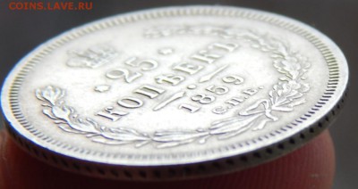 25 копеек 1859 до 30-03-17 22*00мск - DSCN4570.JPG