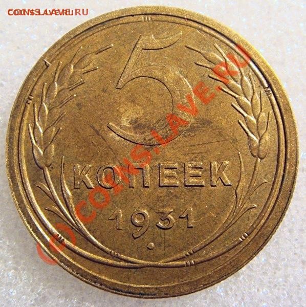 5 коп 1931 - 5_31
