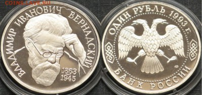 Пруф Россия 1 рубль 1993 Вернадский - Пруф Россия 1 рубль 1993 Вернадский