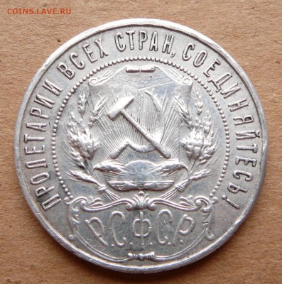 1 рубль 1922 ПЛ с 15тр до 29.03 (ср) 22-10 - 27 (2).JPG