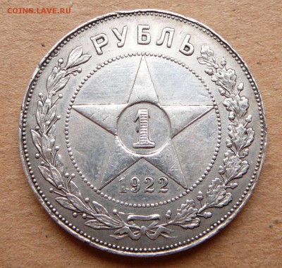 1 рубль 1922 ПЛ с 15тр до 29.03 (ср) 22-10 - 27 (1).JPG