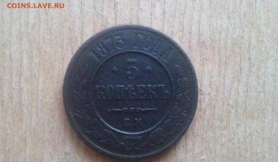 5 копеек 1873 - IMG_20170327_165321
