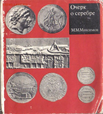 Максимов М. М. Очерк о серебре до 28.03 22.00мск - Очерк о серебре-1