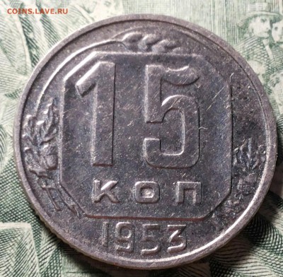 15 копеек 1953 шт.3.21? - 20170327_203309-1