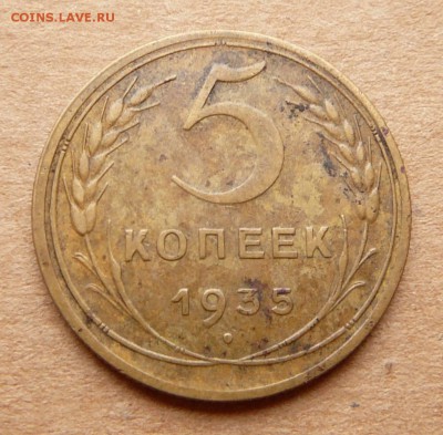 5 копеек 1935н Б с 1600 до 29.03 (ср) 22-10 - 40 (2).JPG