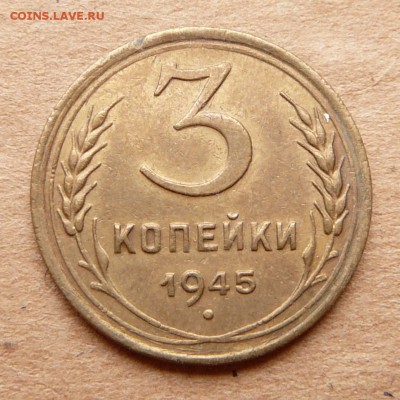3 копейки 1945 с 1000 до 29.03 (ср) 22-10 - 29 (1).JPG