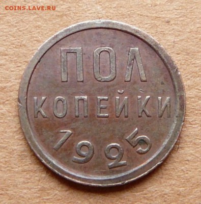 2 копейки 1925 с 900 до 29.03 (ср) 22-10 - 28 (1).JPG