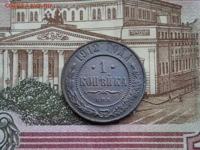 1 КОПЕЙКА 1912 ГОДА С.П.Б. ( до 01.04.2017г. 22:30) - DSC02514.JPG