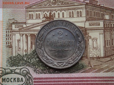 2 КОПЕЙКИ 1914 ГОДА С.П.Б. (до 01.04.2017 г. 22:30) - DSC02583.JPG