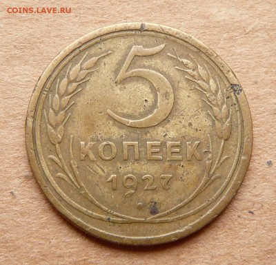 5 копеек 1927 с 4500 до 29.03 (ср) 22-10 - 42 (2).JPG