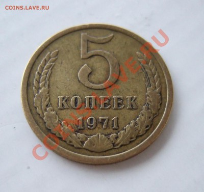 5 копеек 1971 оценка - р 003