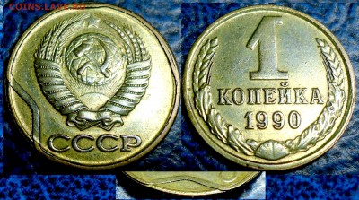 1КОП. 1990г. ЗАЧЕКАНКА ГУРТА - DSC00003.JPG