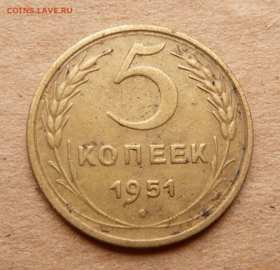 5 копеек 1951 с 700 до 29.03 (ср) 22-10 - 37 (2).JPG