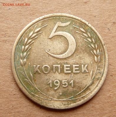 5 копеек 1951 шт. 3.21Б с 1500 до 29.03 (ср) 22-10 - 36 (2).JPG