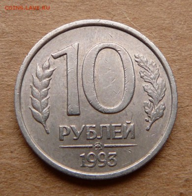 10 руб 1993 ММД немагнитная с 3400 до 29.03 до 22-10 МСК - 20 (2).JPG