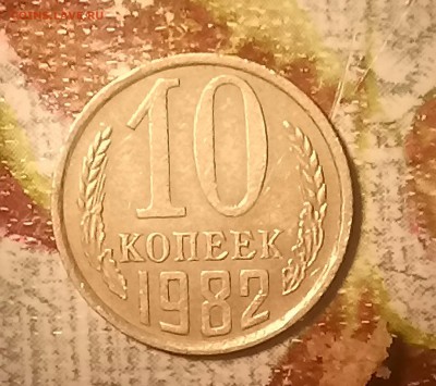 10 копеек 1982 оцените - _20170326_222510.JPG
