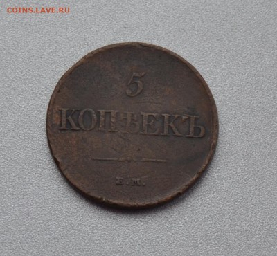 5 копеек 1831 ЕМ без обозначения минцмейстера - DSC_0280.JPG