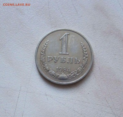 1 РУБЛЬ 1984 г.  до 28.03. 22-00 мск - 84_1