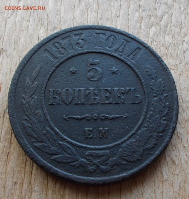5 копеек 1873 - DSCN1467.JPG