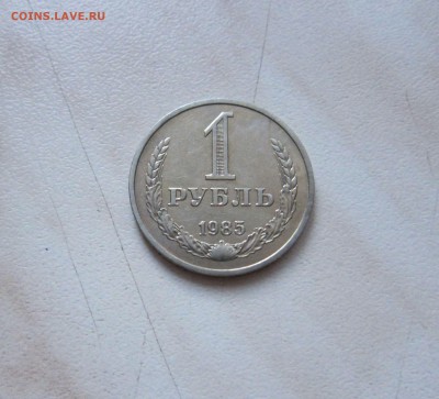 1 РУБЛЬ 1985 г. до 28.03. 22-00 мск - 85_2