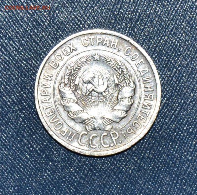 10,15,20 копеек 1925 - 20 коп з.JPG