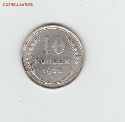 10,15,20 копеек 1925 - 1925 001