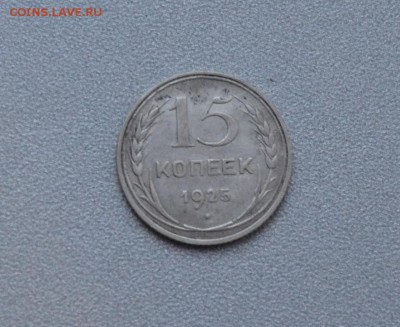 10,15,20 копеек 1925 - DSC_0282.JPG