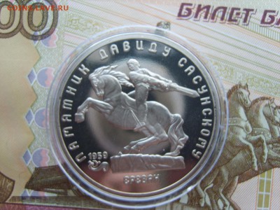 5р.1991г.Сасунский.ПРУФ.Капсула.до 29.03.2017 в 22:00. - S8308553.JPG
