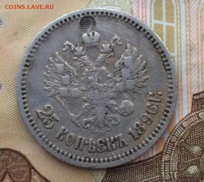 25 копеек 1896 г. с дыркой до 30.03.17 - IMG_3531.JPG