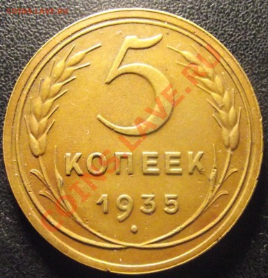 5 коп 1935 НГ - 2011_02060010.JPG
