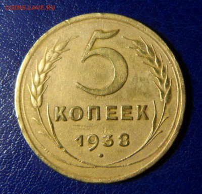 5копеек 1938г до 30.03.17.в 23:00мск - SAM_2271.JPG