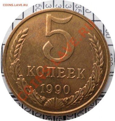 5 копеек 1990 М - айс. - P2050363.JPG