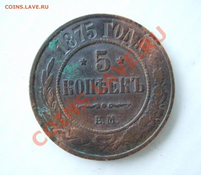 5 копеек 1875 ЕМ до 09.02.11 в 22-00 МСК - р 001