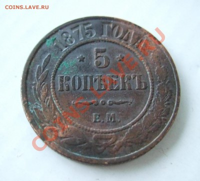 5 копеек 1875 ЕМ до 09.02.11 в 22-00 МСК - р 002