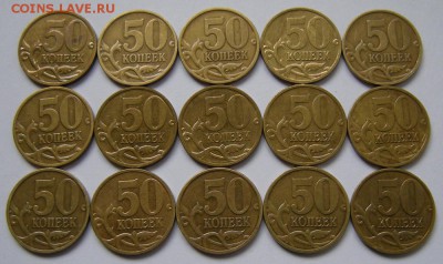 15 шт !!! "лимонка" 50 копеек 2008 м  - 30.03.2017. - DSCN9181