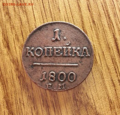 1 Копейка 1800г. ЕМ. до 02.04.2017г. 22:30ч, Мск - 20170326_201110