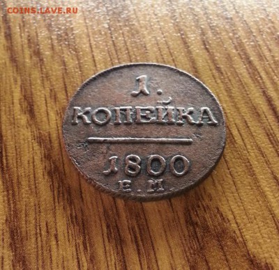1 Копейка 1800г. ЕМ. до 02.04.2017г. 22:30ч, Мск - 20170326_201101