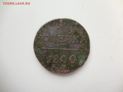1 копейка 1800 в 22:00 Мск 2.04.17 (№23) - DSCN3842.JPG