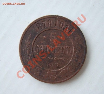 5 копеек 1878 до 09.02.2011 в 22-00 МСК - р 002