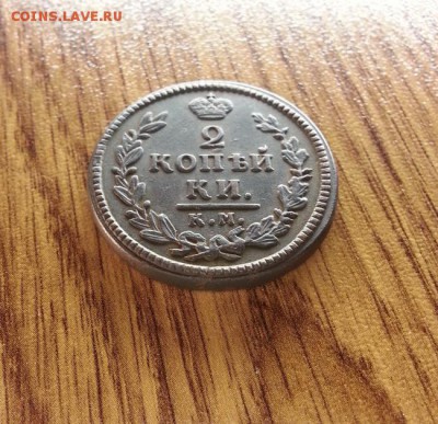 2 Копейки 1830г. КМ.АМ. до 02.04.2017г. 22:30ч, Мск - 20170326_200623