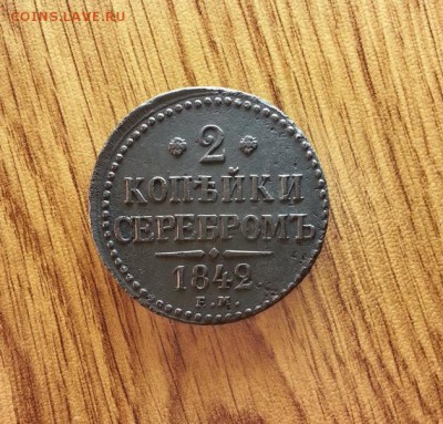 2 Копейки 1842г. ЕМ. до 02.04.2017г. 22:30ч, Мск - 20170326_200315