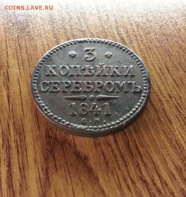 3 Копейки 1841г. ЕМ. до 02.04.2017г. 22:30ч, Мск - 20170326_195838