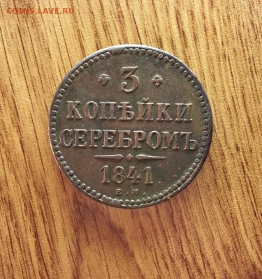 3 Копейки 1841г. ЕМ. до 02.04.2017г. 22:30ч, Мск - 20170326_195815