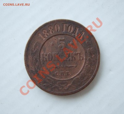 5 копеек 1880 до 09.02.2011 в 22-00 МСК - р 002