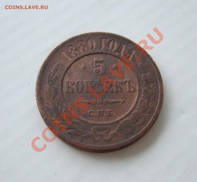 5 копеек 1880 до 09.02.2011 в 22-00 МСК - р 003